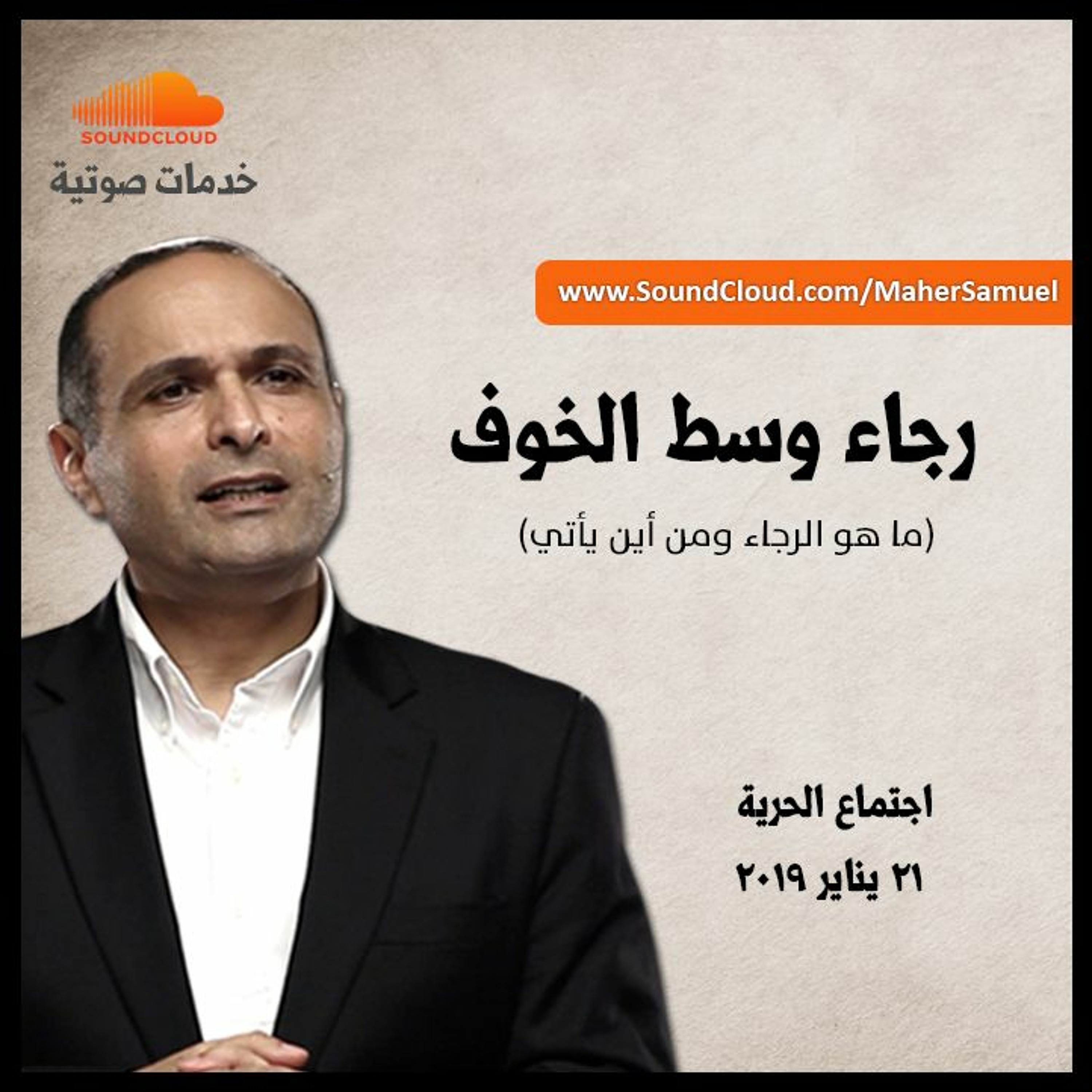 رجاء وسط الخوف - د. ماهر صموئيل - اجتماع الحرية episode artwork