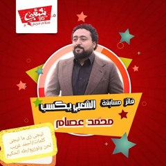 تيجى زى ماتيجى محمد عصام