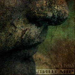 Альф & Дельта - Дворові Пси (feat. Чіпсет [M44] i K9)