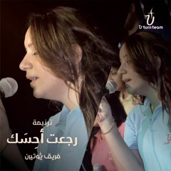 ترنيمة رجعت احسك - فريق يوتيرن | U Turn Team_ Reget Ahesk