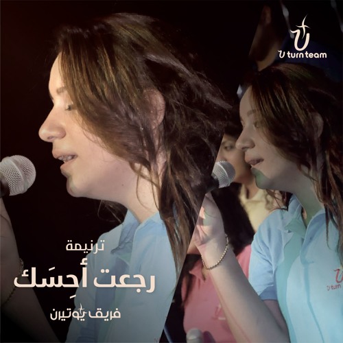 ترنيمة رجعت احسك - فريق يوتيرن | U Turn Team_ Reget Ahesk
