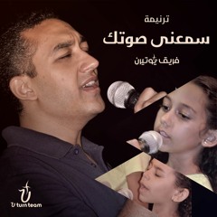 ترنيمة سمعني صوتك - فريق يوتيرن | برسوم القمص اسحق