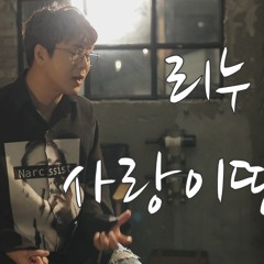 사랑 이딴거