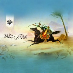 رُواة | حكِّمْ سيوفَك - عنترة بن شداد