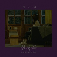 신청곡(Song Request) (Feat. SUGA of 방탄소년단)