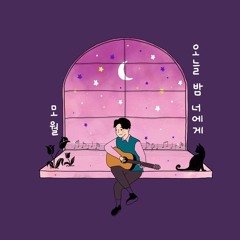 오늘 밤 너에게 - 모월 (mo-wall)