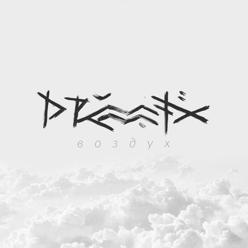 Stream Drummatix - Воздух by DRUMMATIX | Listen online for free on ...