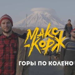 Макс Корж - Горы По Коленo(8D Audio)