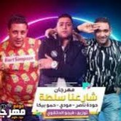 حودة ناصر - حمو بيكا - مودى امين - نور التوت - مهرجان شارعنا سلطة - Houda Nasser