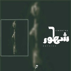 6 months | 6 شهور