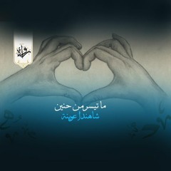 منشورات| ما تيسر من حنين - شاهندا عوينة