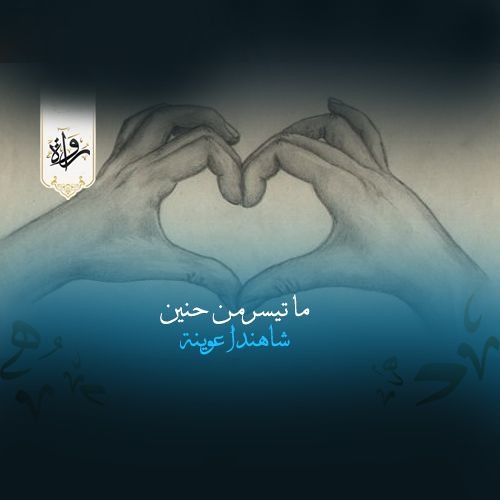 منشورات| ما تيسر من حنين - شاهندا عوينة
