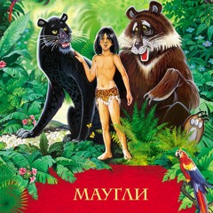 Маугли