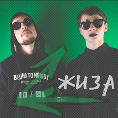 Жиза - МЫ (Дайте Танк)