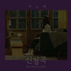 LeeSora (이소라) ft SUGA of BTS - Song Request (신청곡) (Cover)