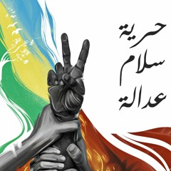 حرية سلام وعدالة - دينا صلاح زروق