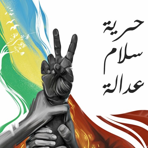 حرية سلام وعدالة - دينا صلاح زروق