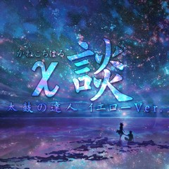 卍 神曲 卍