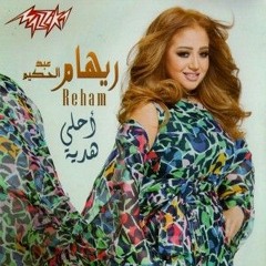 ريهام عبد الحكيم - عايشة حكاية