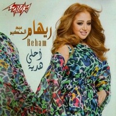 ريهام عبد الحكيم - أجمل ليلة