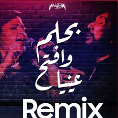 Ali El 7aggar - Ba7lam W Afta7 (Moaaz Remix)| علي الحجار و حنان ماضي - بحلم وافتح (معاذ ريمكس(