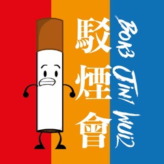 駁煙會 Bok Jin Wui