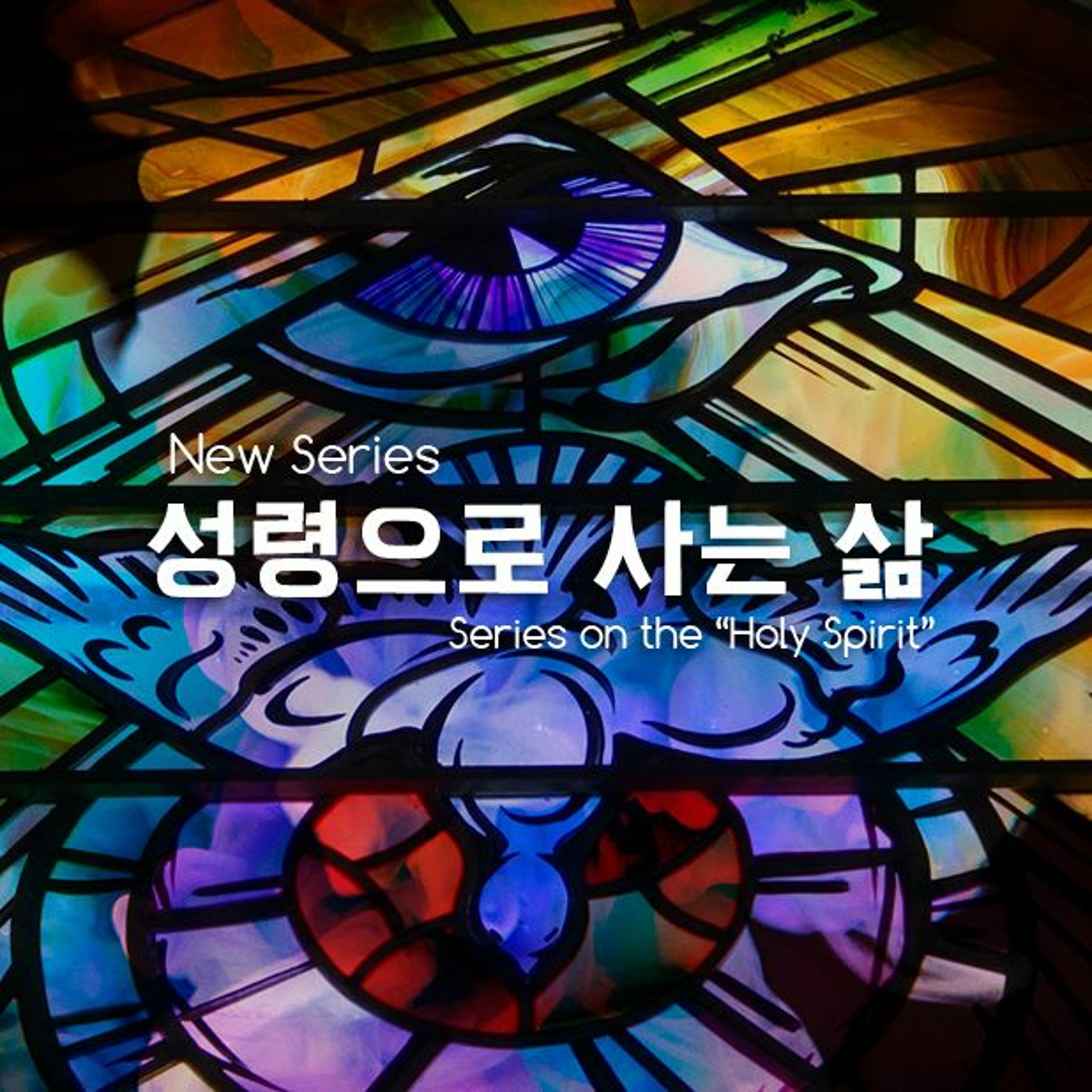 요한복음 14장 | 성령의 사역