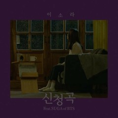 신청곡 (Feat. SUGA) - 이소라(Lee Sora)