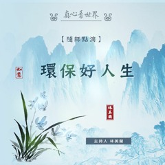 真心看世界20190123【環保好人生】