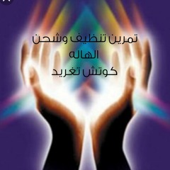 تمرين تنظيف وشحن الهاله.mp3