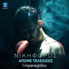 Nikiforos - Apopse Teleioses (Tolis Panagiotou Remix)
