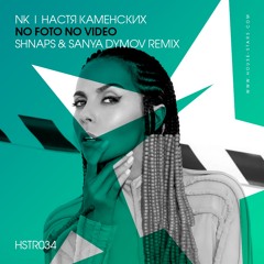 NK | Настя Каменских - No Foto No Video (Shnaps & Sanya Dymov Remix)