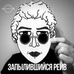 «Запылившийся Рейв»  w/ Георгий Ратомский #9
