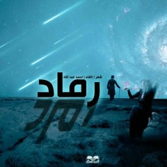 قصيدة رماد -قصيدة شعر عامي حزينة