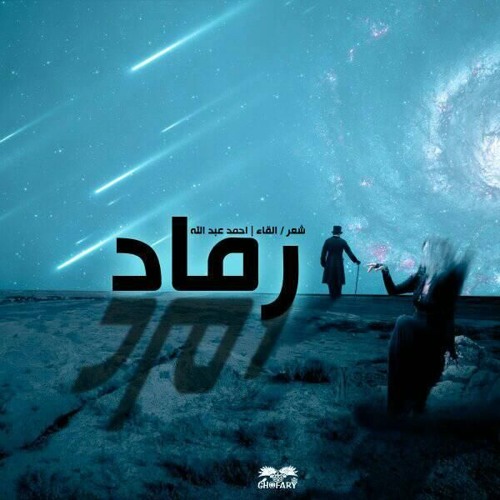 قصيدة رماد -قصيدة شعر عامي حزينة