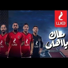 معاك يا أهلي