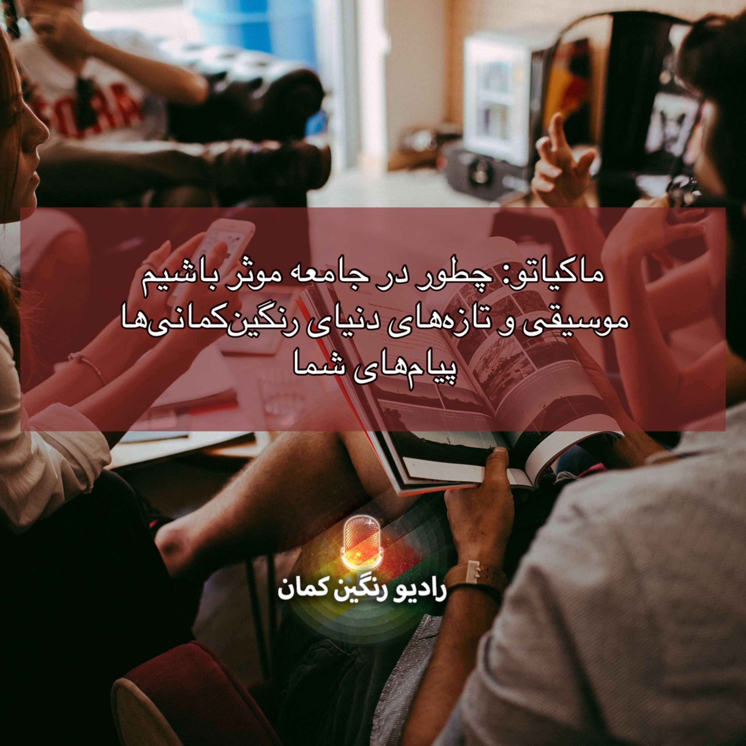 برنامه‌های روزانه رادیو رنگین‌کمان - آرشیو