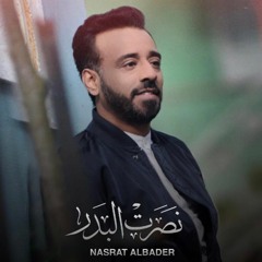 نصرت البدر - شفت الضيم