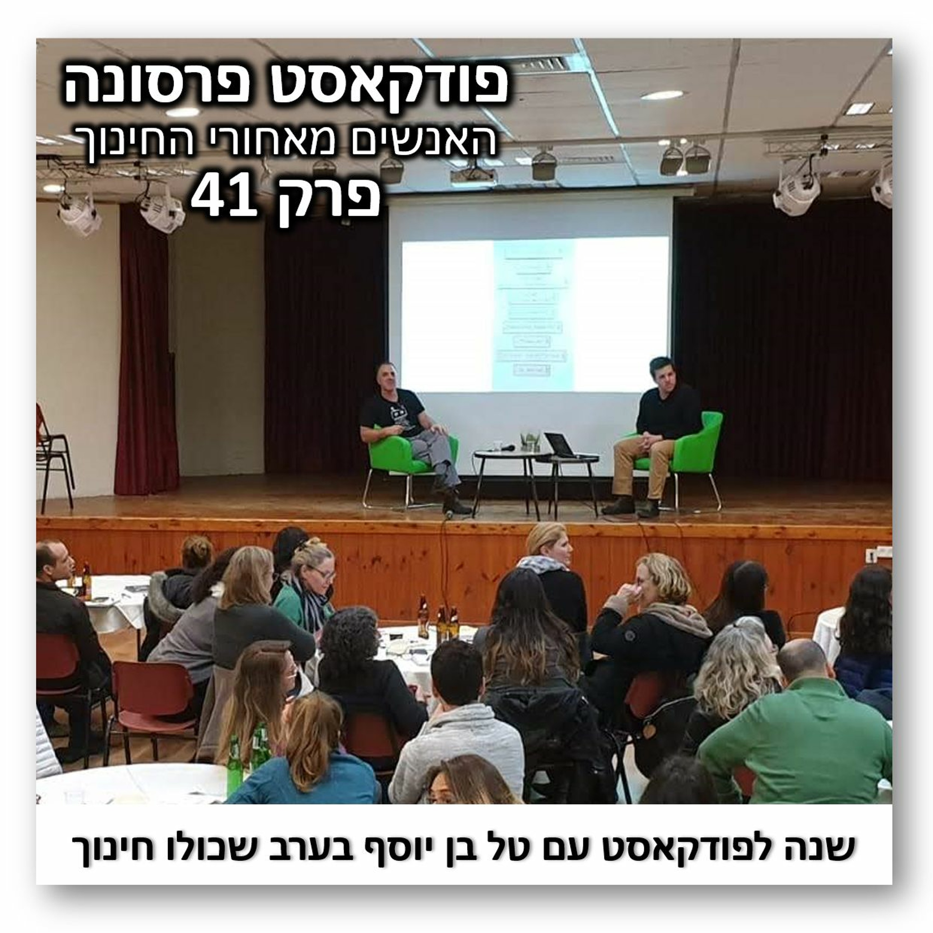 פרסונה פרק 41 - שנה לפודקאסט באירוע לייב עם טל בן יוסף פרסונה – פודקאסט על חינוך עם ניב מורגנשטרן פרסונה פרק 41 - שנה לפודקאסט באירוע לייב עם טל בן יוסף