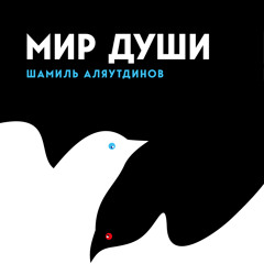 Страх (пример оформления аудиокниги "Мир души"