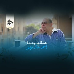 نشاطات جديدة - أحمد خالد توفيق