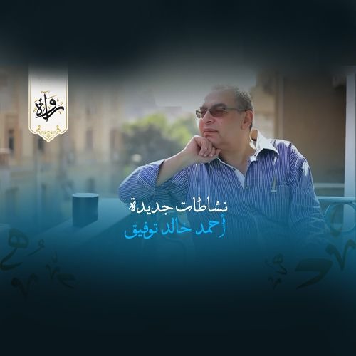 نشاطات جديدة - أحمد خالد توفيق