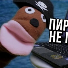 МЫ НЕ ПИРАТЫ!