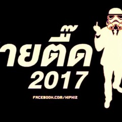 NonStop Thai Remix 2017 ឡងកបមង HāV HōŃG (1).mp3