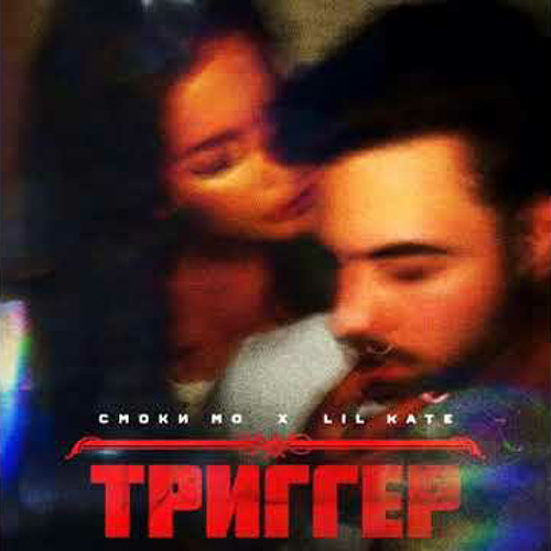 Смоки Мо x Lil Kate - Триггер