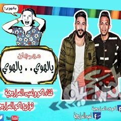 مهرجان يالهوي.. يالهوي اكو ولمبى المرزعجية 2019