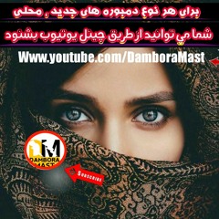 Dombora Jaded دمبوره جدید