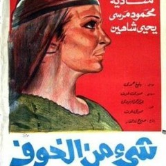 بليغ حمدي - شيء من الخوف - 1969