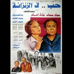 عمار الشريعي - حب في الزنزانة - 1983