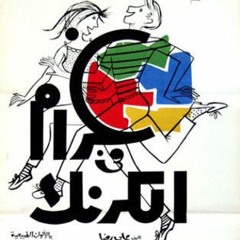 علي اسماعيل - غرام في الكرنك - 1967